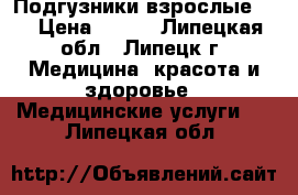 Подгузники взрослые N4 › Цена ­ 400 - Липецкая обл., Липецк г. Медицина, красота и здоровье » Медицинские услуги   . Липецкая обл.